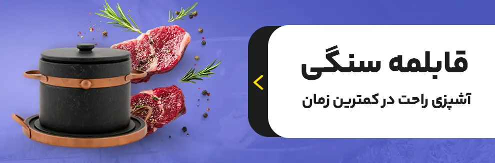 بنر قابلمه سنگی