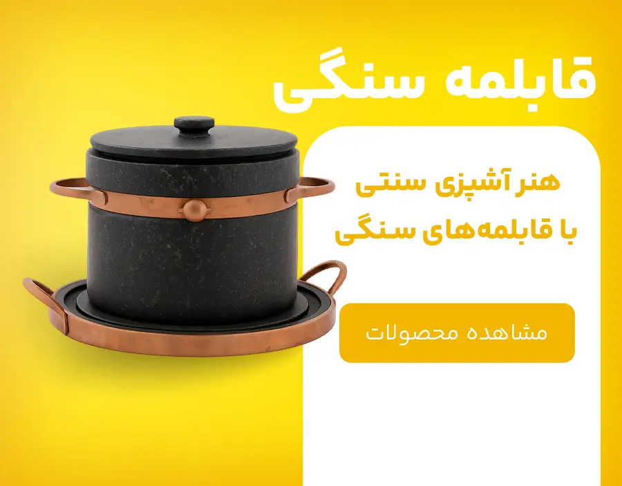 دسته-بندی-قابلمه-سنگی