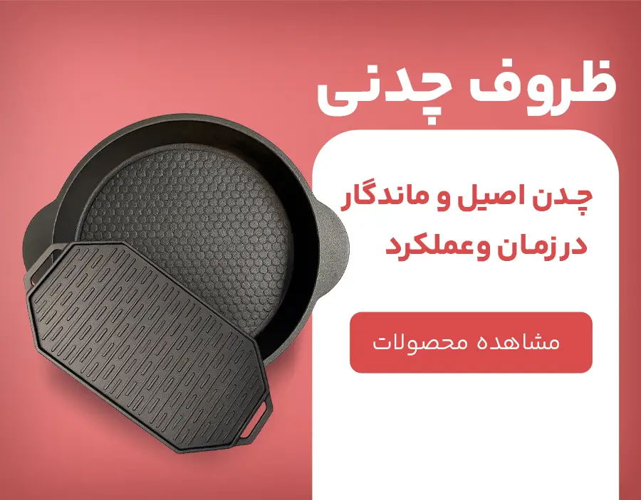 دسته-بندی-چدن