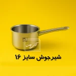 شیرجوش استیل تک | سایز 16