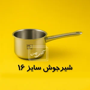 شیرجوش استیل تک | سایز 16