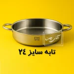 تابه استیل 24 ایرانی