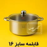 قابلمه 16 ایرانی