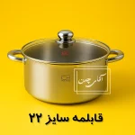 قابلمه 22 ایرانی