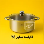 قابلمه24 ایرانی