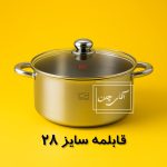 قابلمه سایز 28